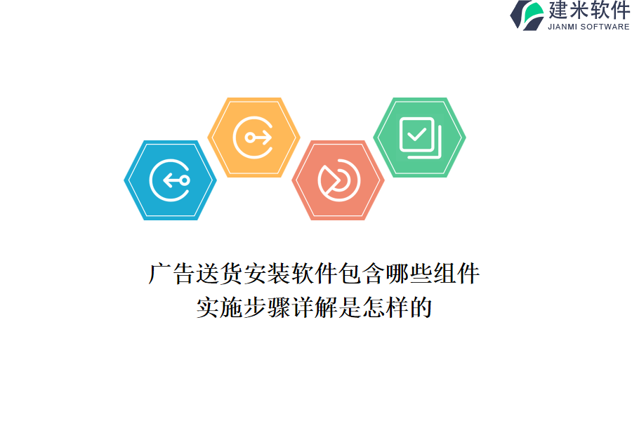 广告送货安装软件包含哪些组件？实施步骤详解是怎样的？