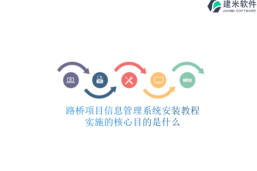 路桥项目信息管理系统安装教程，实施的核心目的是什么？
