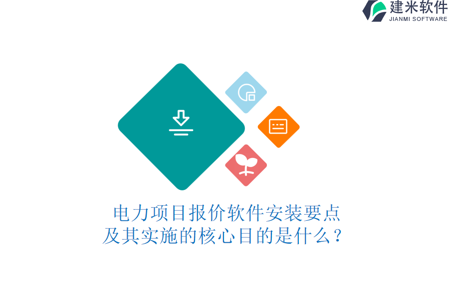 电力项目报价软件安装要点及其实施的核心目的是什么?