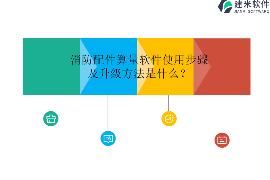 消防配件算量软件使用步骤及升级方法是什么？