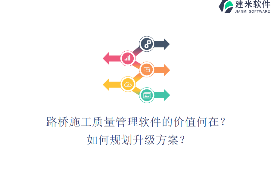 路桥施工质量管理软件的价值何在？如何规划升级方案？