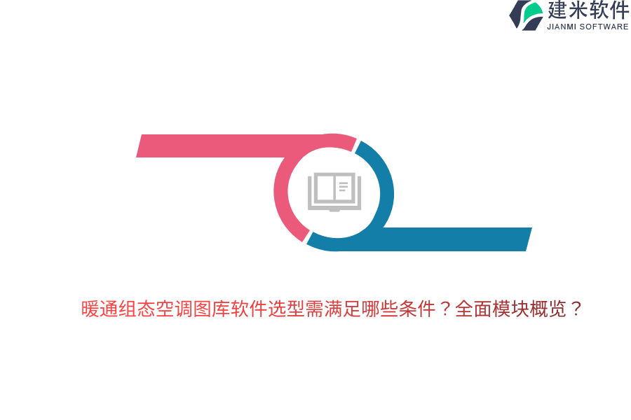 暖通组态空调图库软件选型需满足哪些条件？全面模块概览？