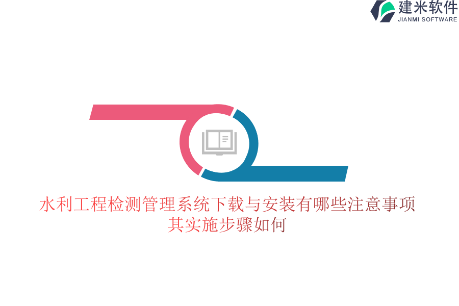 水利工程检测管理系统下载与安装有哪些注意事项？其实施步骤如何？