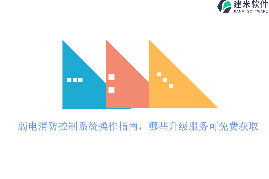 弱电消防控制系统操作指南,哪些升级服务可免费获取?