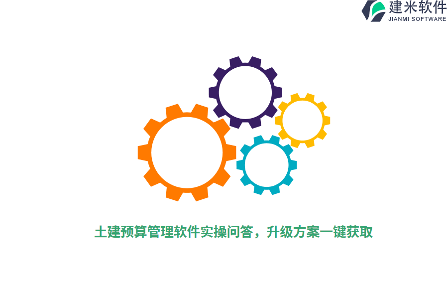 土建预算管理软件实操问答,升级方案一键获取