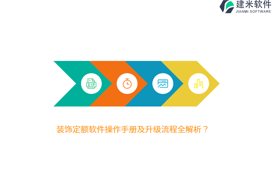 装饰定额软件操作手册及升级流程全解析？