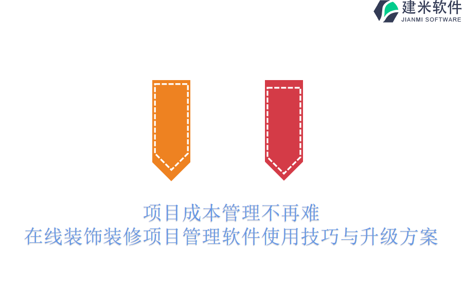 项目成本管理不再难：在线装饰装修项目管理软件使用技巧与升级方案