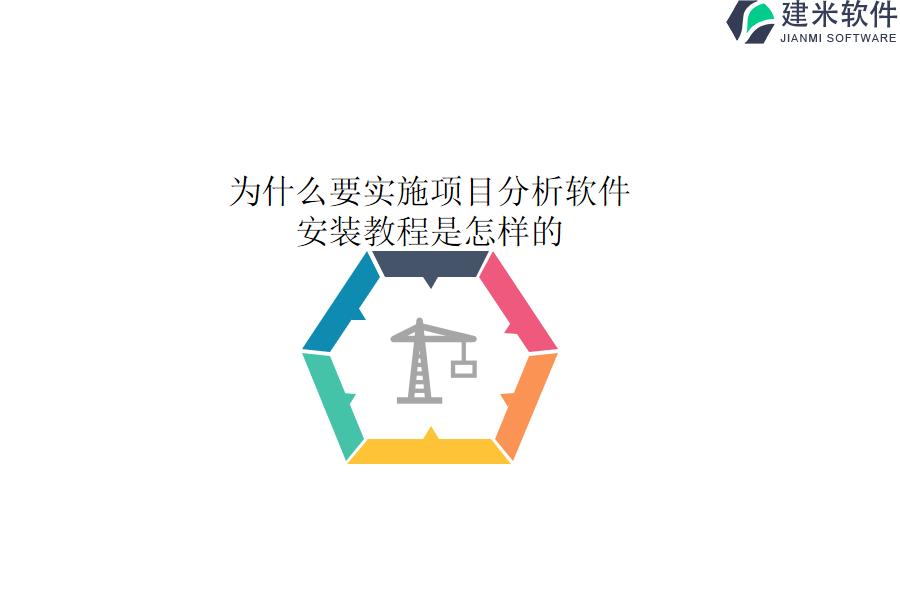 为什么要实施项目分析软件？安装教程是怎样的？