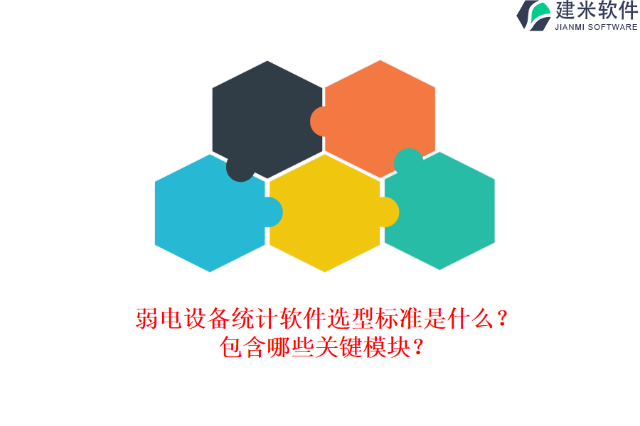 弱电设备统计软件选型标准是什么？包含哪些关键模块？