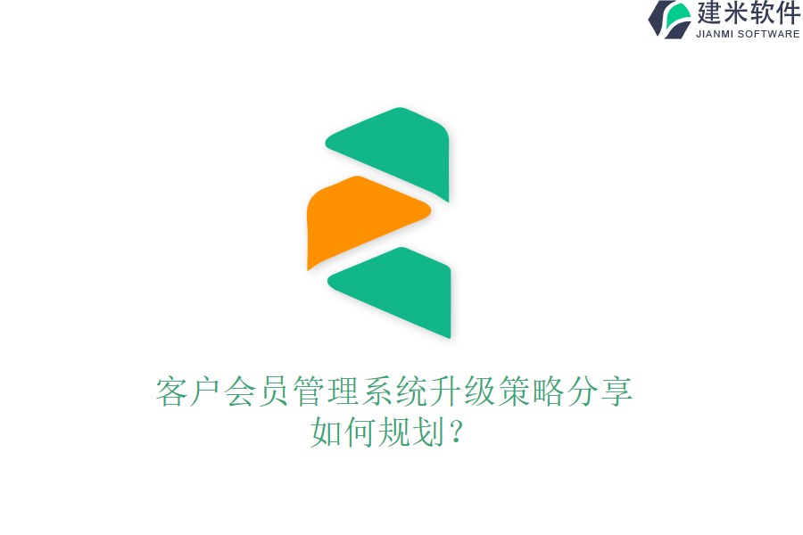 客户会员管理系统升级策略分享，如何规划？