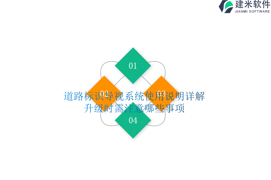 道路标识导视系统使用说明详解，升级时需注意哪些事项？