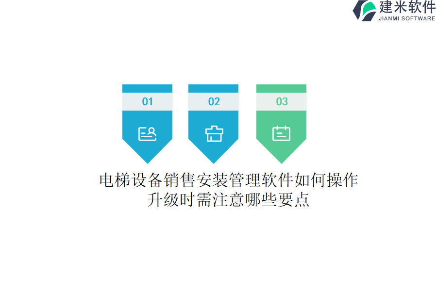 电梯设备销售安装管理软件如何操作？升级时需注意哪些要点？