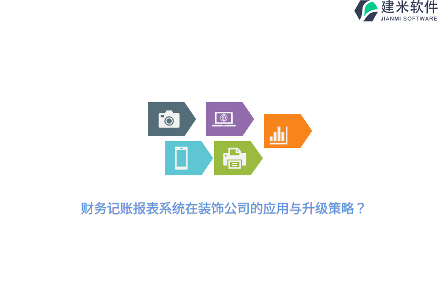 财务记账报表系统在装饰公司的应用与升级策略？ 