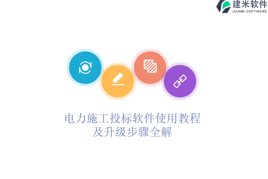 电力施工投标软件使用教程及升级步骤全解