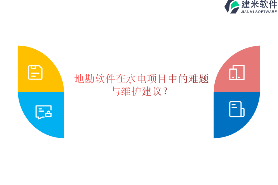 地勘软件在水电项目中的难题与维护建议?