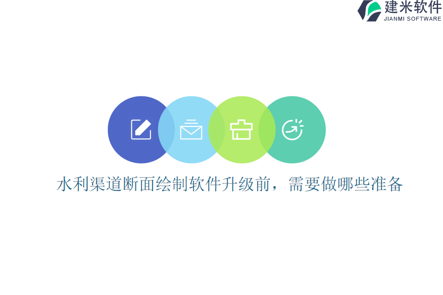 水利渠道断面绘制软件升级前，需要做哪些准备？