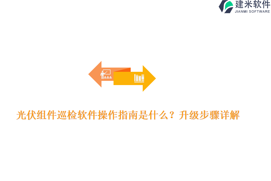 光伏组件巡检软件操作指南是什么？升级步骤详解？