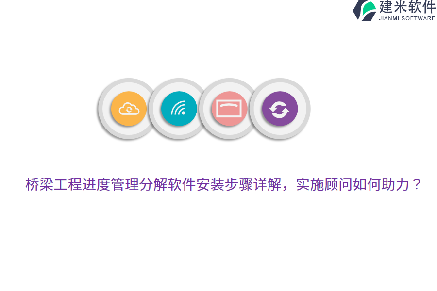 桥梁工程进度管理分解软件安装步骤详解，实施顾问如何助力？