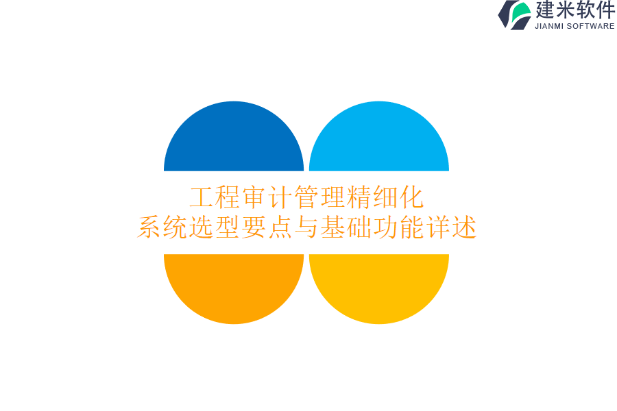 工程审计管理精细化：系统选型要点与基础功能详述