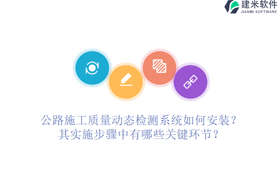 公路施工质量动态检测系统如何安装?其实施步骤中有哪些关键环节?