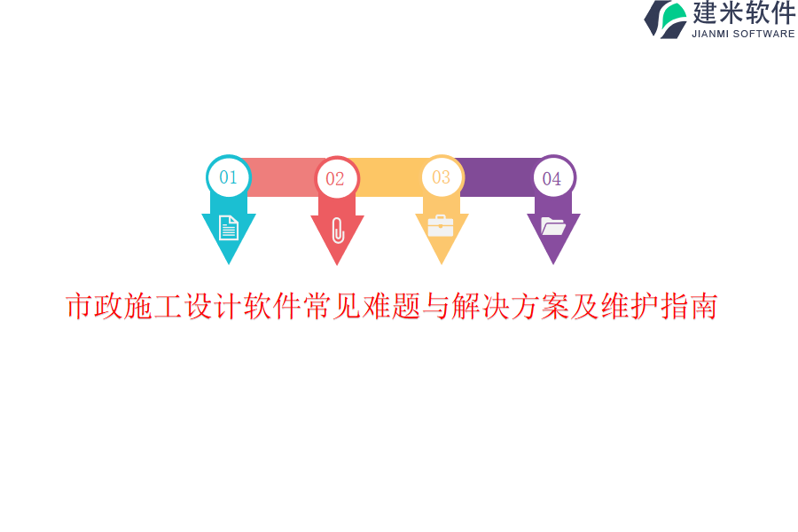 市政施工设计软件常见难题与解决方案及维护指南？