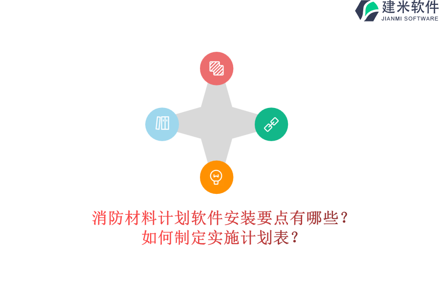消防材料计划软件安装要点有哪些？如何制定实施计划表？
