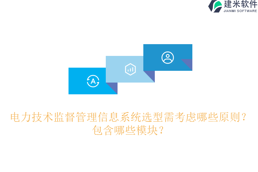 电力技术监督管理信息系统选型需考虑哪些原则?包含哪些模块?
