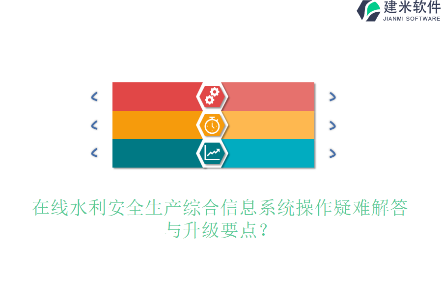 在线水利安全生产综合信息系统操作疑难解答与升级要点？