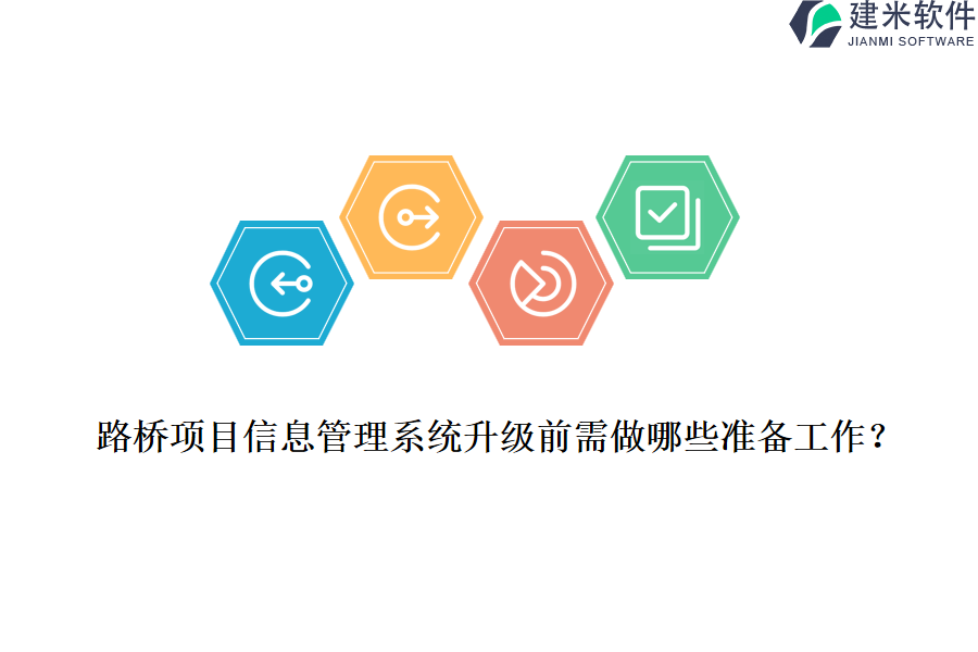 路桥项目信息管理系统升级前需做哪些准备工作？