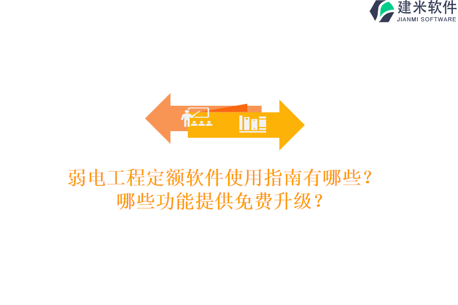 弱电工程定额软件使用指南有哪些？哪些功能提供免费升级？