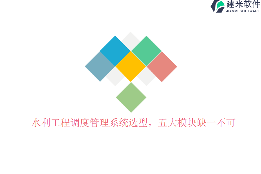 水利工程调度管理系统选型，五大模块缺一不可？