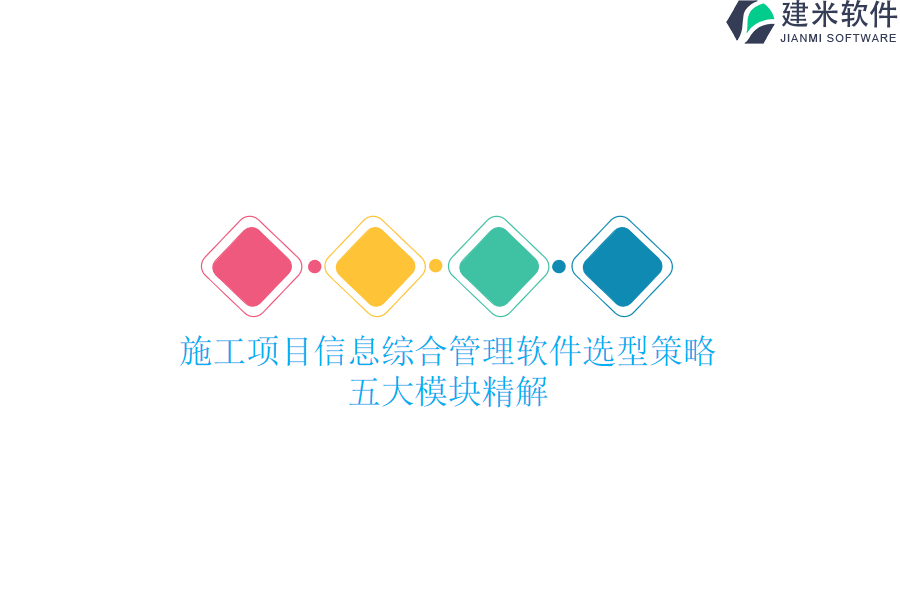 施工项目信息综合管理软件选型策略：五大模块精解