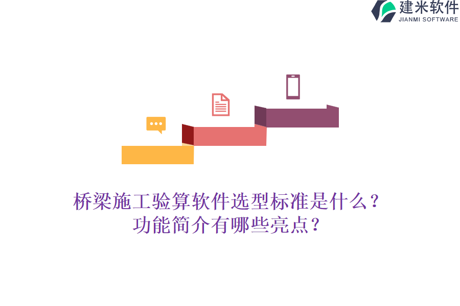桥梁施工验算软件选型标准是什么？功能简介有哪些亮点？