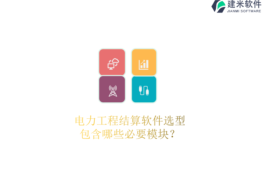 电力工程结算软件选型，包含哪些必要模块？