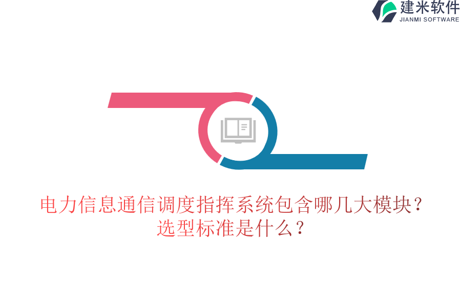 电力信息通信调度指挥系统包含哪几大模块?选型标准是什么?