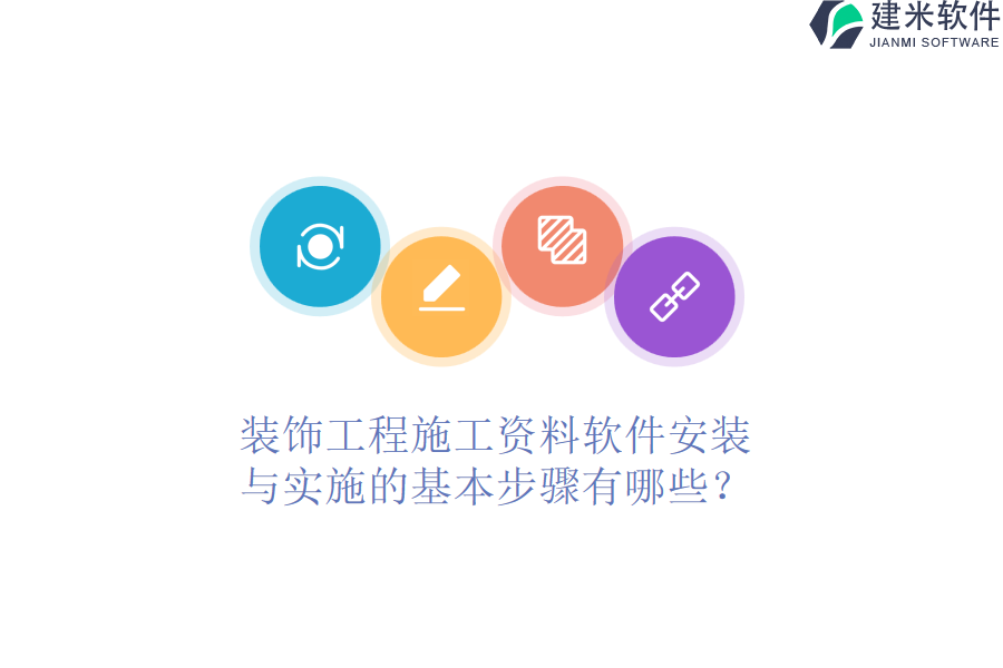 装饰工程施工资料软件安装与实施的基本步骤有哪些？