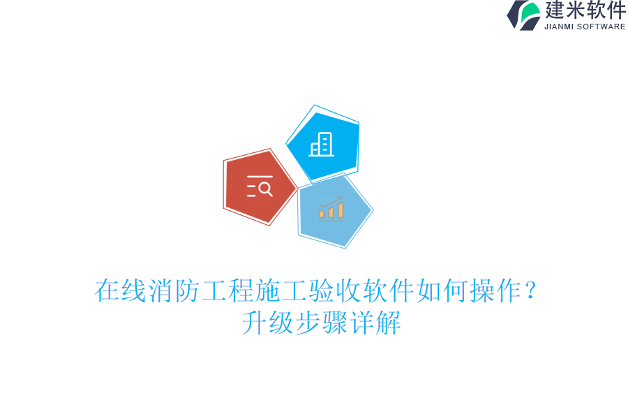在线消防工程施工验收软件如何操作？升级步骤详解