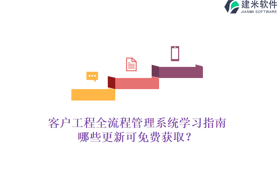 客户工程全流程管理系统学习指南，哪些更新可免费获取？