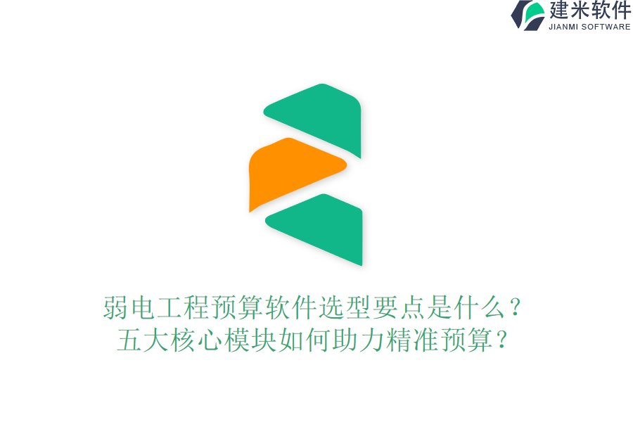弱电工程预算软件选型要点是什么？五大核心模块如何助力精准预算？