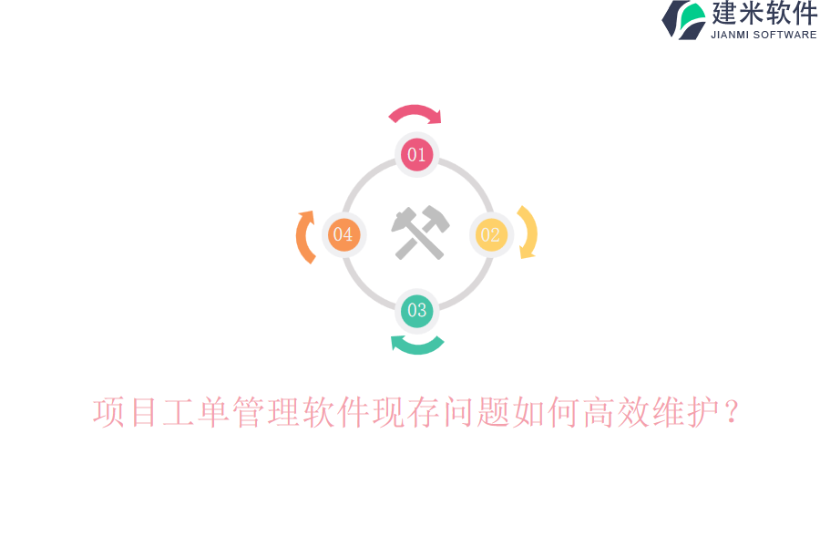 项目工单管理软件现存问题如何高效维护？