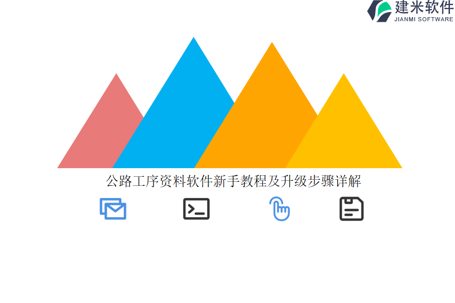 公路工序资料软件新手教程及升级步骤详解