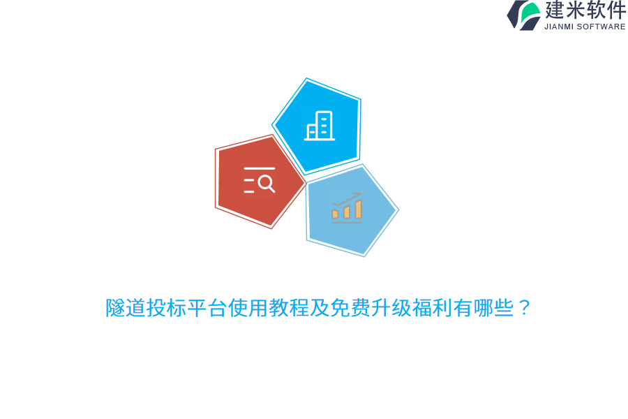 隧道投标平台使用教程及免费升级福利有哪些？