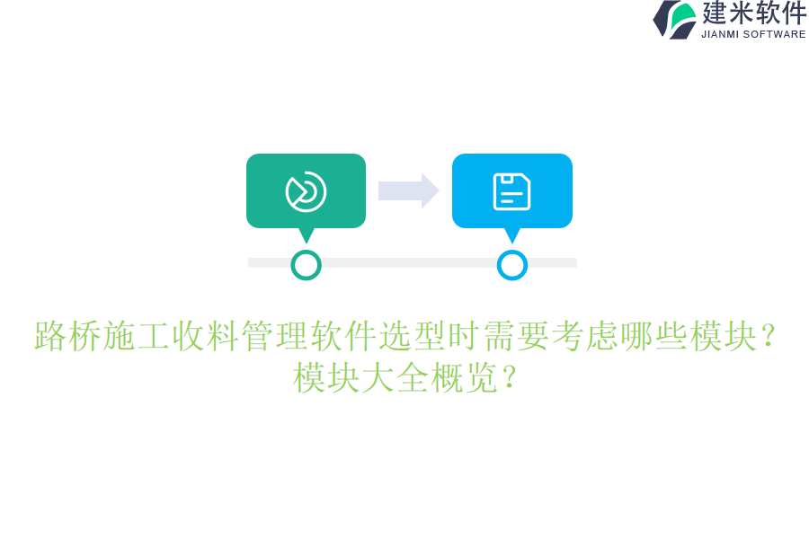 路桥施工收料管理软件选型时需要考虑哪些模块?模块大全概览?
