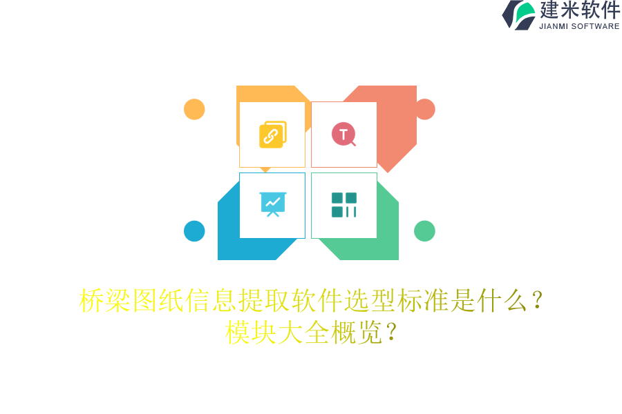 桥梁图纸信息提取软件选型标准是什么？模块大全概览？