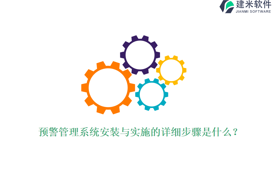 预警管理系统安装与实施的详细步骤是什么？