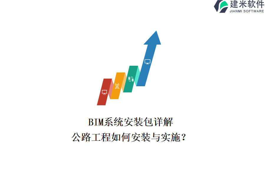 BIM系统安装包详解：公路工程如何安装与实施？
