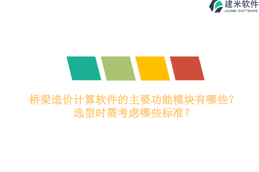 桥梁造价计算软件的主要功能模块有哪些？选型时需考虑哪些标准？