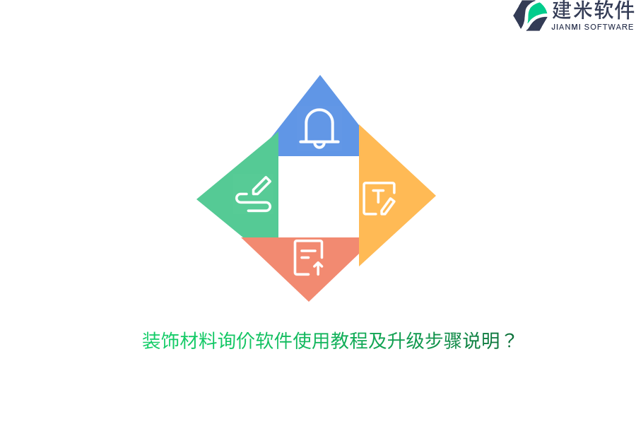 装饰材料询价软件使用教程及升级步骤说明？