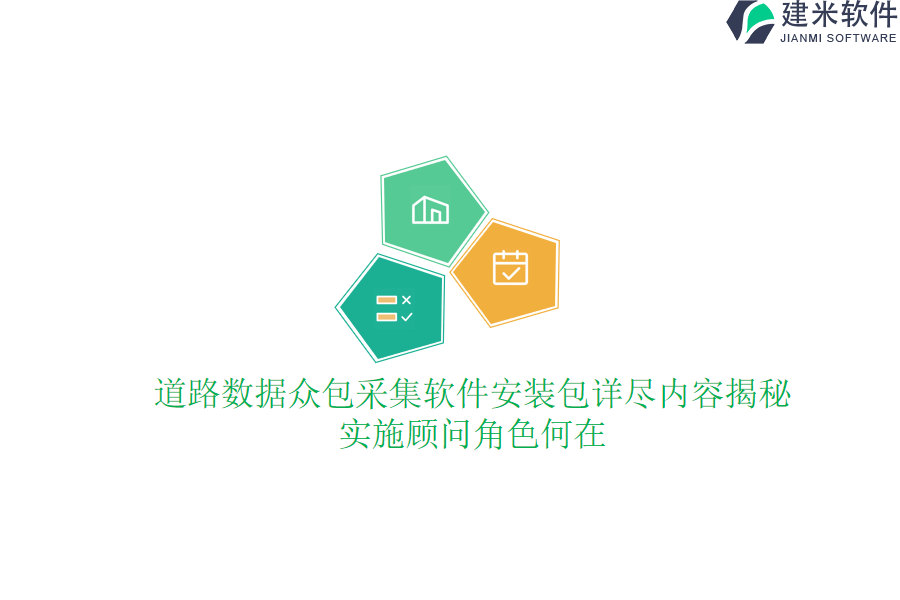 道路数据众包采集软件安装包详尽内容揭秘，实施顾问角色何在？