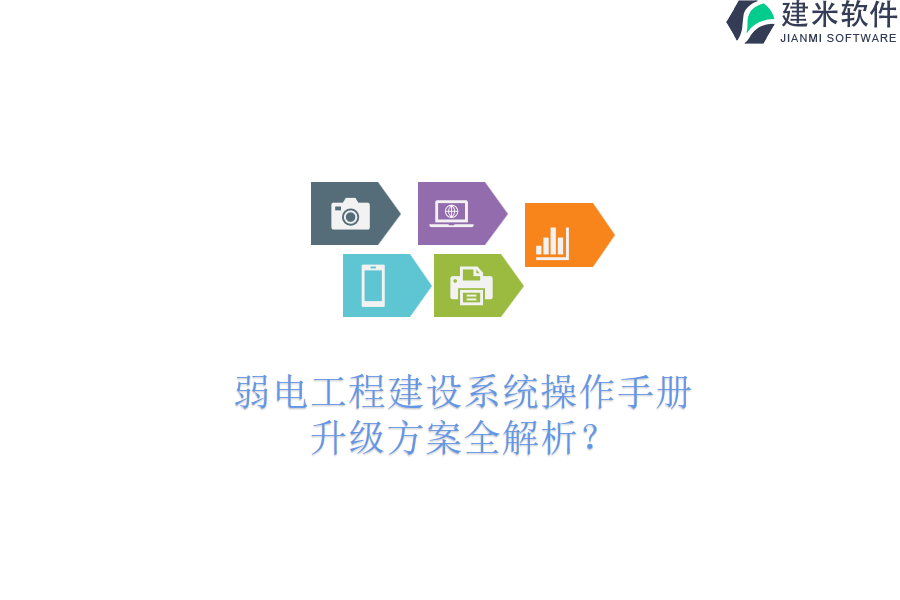 弱电工程建设系统操作手册：升级方案全解析？